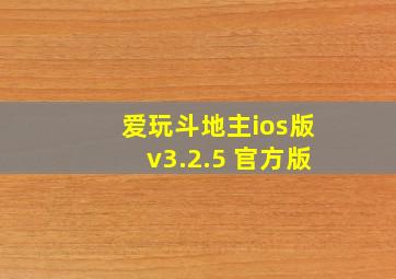 爱玩斗地主ios版v3.2.5 官方版